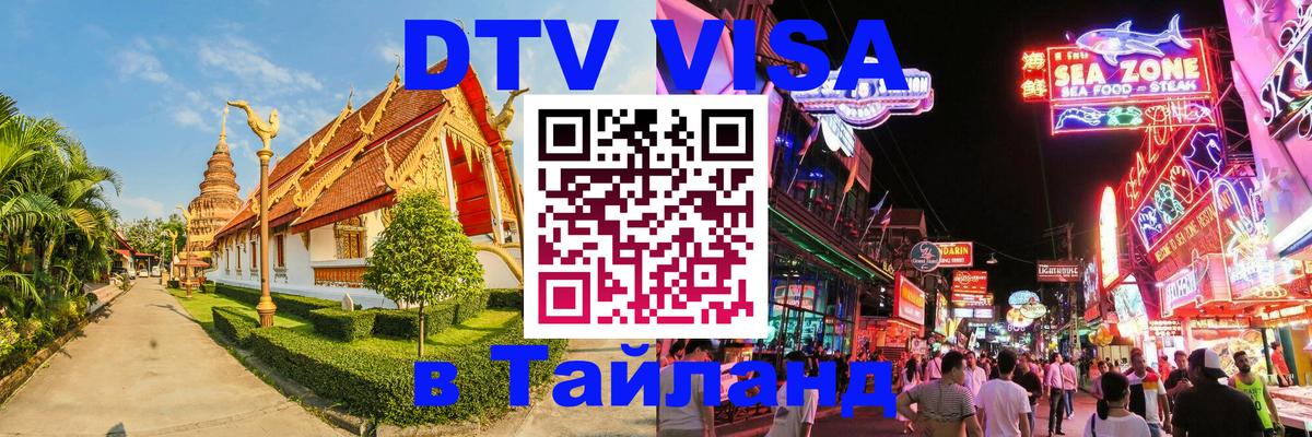 DTV (ДТВ) visa Таиланд 
