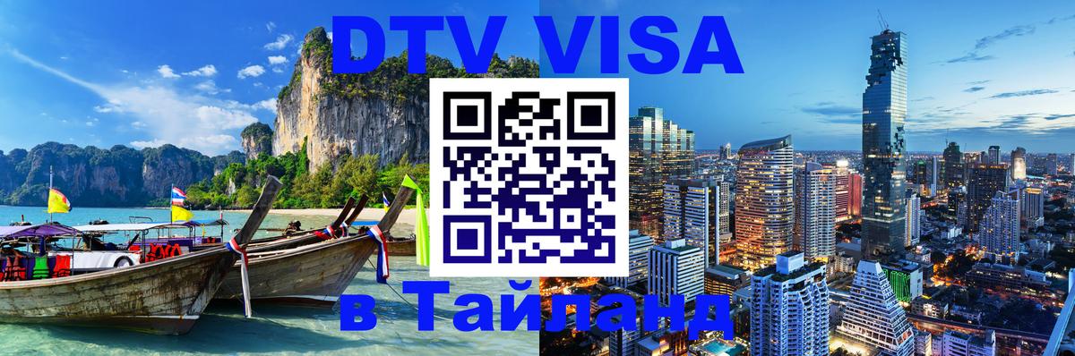 Стоимость и условия DTV визы — оформление в Таиланд под ключ - Самуи  03.10.2025 