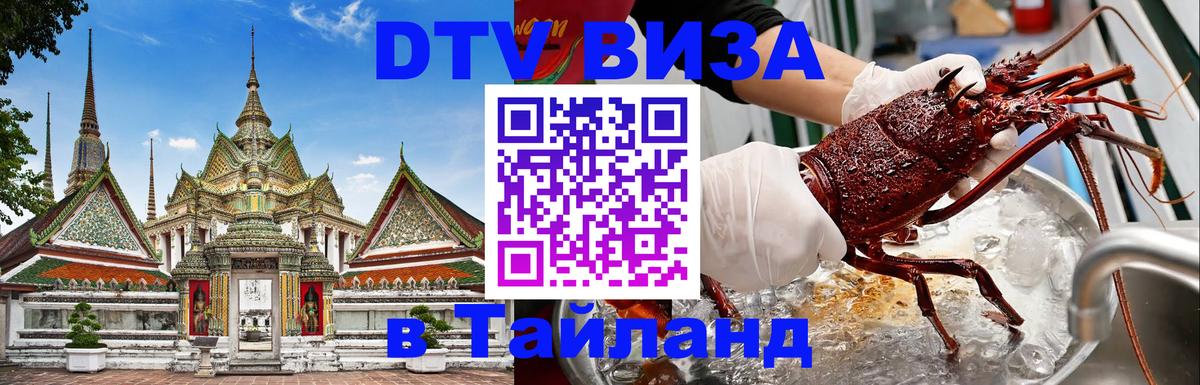DTV виза Тайланд 